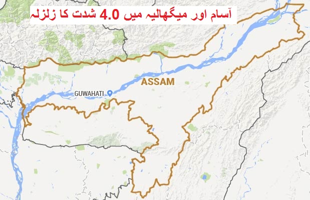 آسام اور میگھالیہ میں 4.0 شدت کا زلزلہ آیا، جان و مال کے نقصان کی اطلاع نہیں